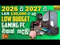 Low Budget Gaming PC Build In Sinhala For 2026 #pcbuild #techsinhala #sinhala