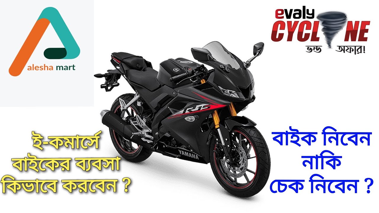 বাইক নিবেন নাকি চেক নিবেন ? Bike Business on E-Commerce | EVALY or ALESHA MART ? | The Allrounder
