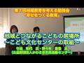 第７回地域教育を考える勉強会　公益財団法人かわさき市民活動センター　竹迫和代氏・野々村直登氏　講演分