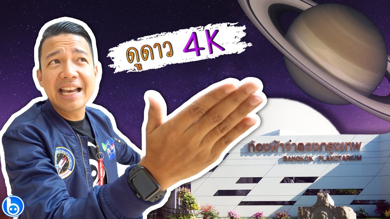 ดูดาว 4K!! หนุ่ย พงศ์สุข พาชม #ท้องฟ้าจำลอง @2018