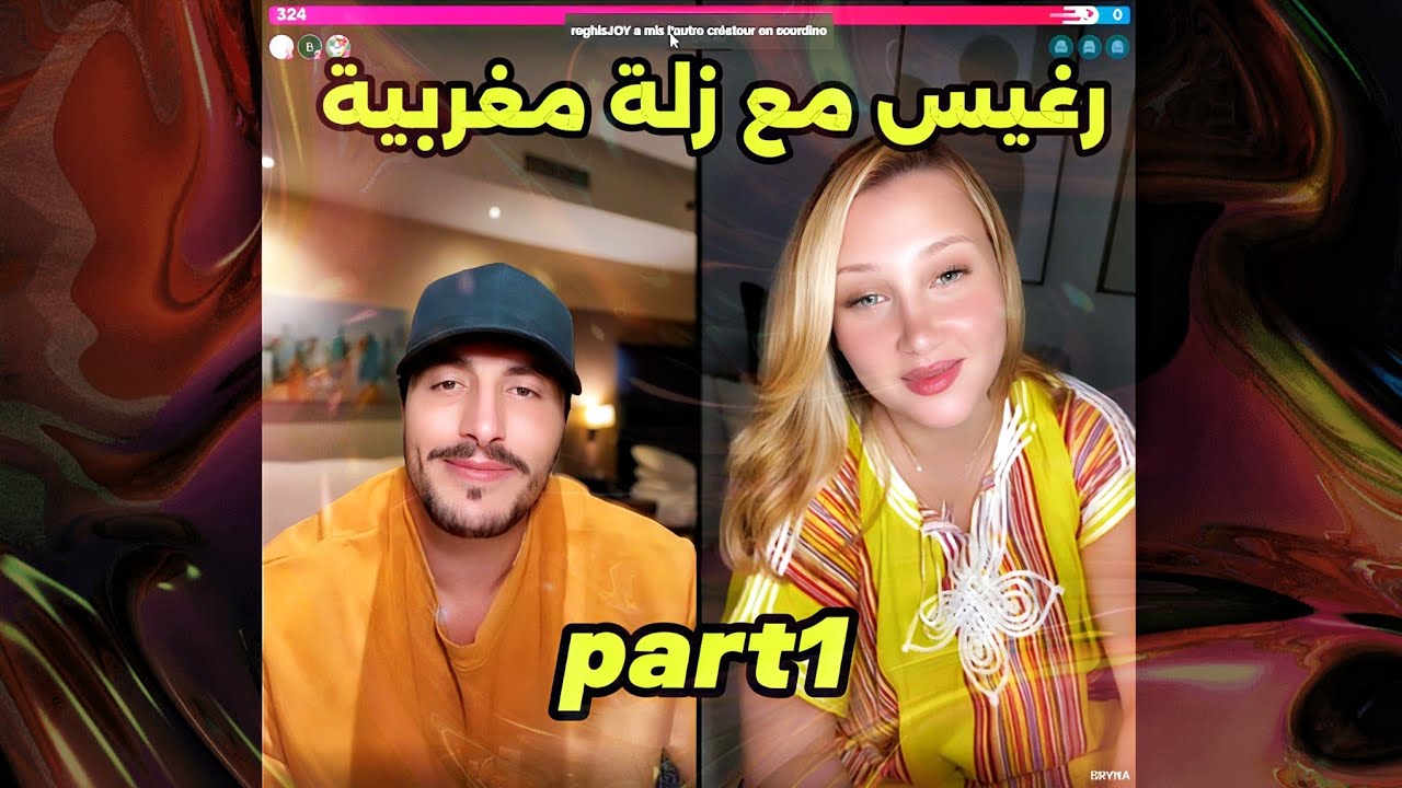 reghis live m3a zala part1 لايف رغيس مع زلة مغربية