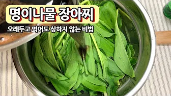 명이나물장아찌