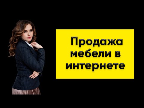 Продажа мебели в интернете. Как обрабатывать заявки онлайн. Продажа мебели онлайн.