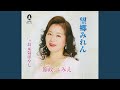 望郷みれん
