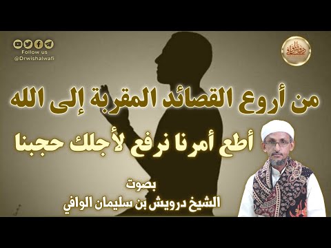 قصيدة أط ع أمر ن ا ن رفع لأ جل ك ح ج ب ن ا من أروع القصائد المقربة إلى الله