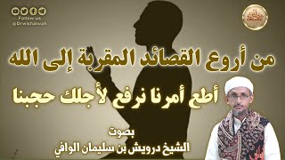 قصيدة "أطِع أمرَنَا نَرفع لأَجلِك حُجْبَنَا" || من أروع القصائد المقربة إلى الله