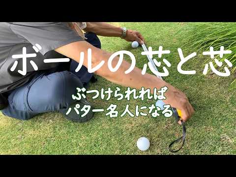 How to Improve Your Putting: The Ball-to-Ball Impact Drill