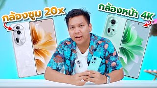 รีวิว OPPO Reno11 & 11 Pro 5G หลังใช้งาน 1 สัปดาห์ (เทียบกับ iPhone 15)