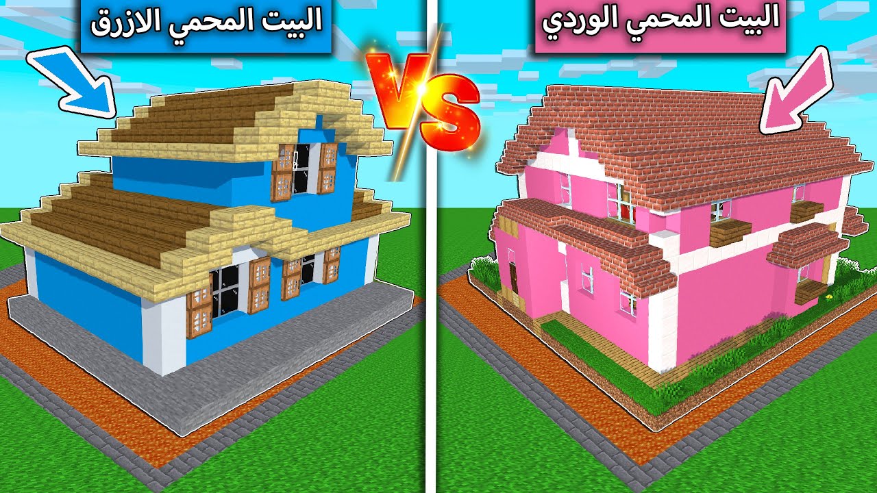 تحدي البيت الازرق ضد البيت الوردي في ماين كرافت !
