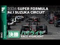 決勝ハイライト | 2024 SUPER FORMULA Rd.1 SUZUKA