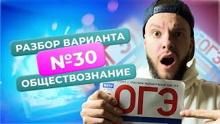 Разбор варианта №30 от ФИПИ / Обществознание ОГЭ / Егор Кант