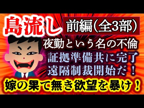 【島流し：前編】嫁の不倫の実態がアリエナイ！その正体は果て無き欲望の塊！証拠は揃い準備万端…いざ開戦！！【2ch修羅場スレ・ゆっくり実況】