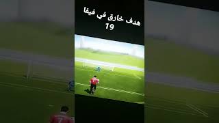 أفضل هدف في تاريخ لعبة فيفا 19 ⚽💥