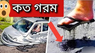 বিশ্বের সবচেয়ে ৫ টি গরম জায়গা| 5 Most Temperature 🌡️ On Earth Resimi