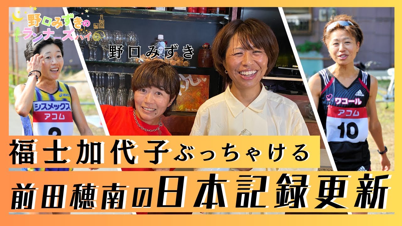 【野口みずき×福士加代子】ぶっちゃけまくりの初回！日本記録更新でマシンガントーク炸裂！毎週木曜日18時配信！