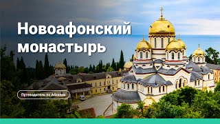 Новоафонский монастырь