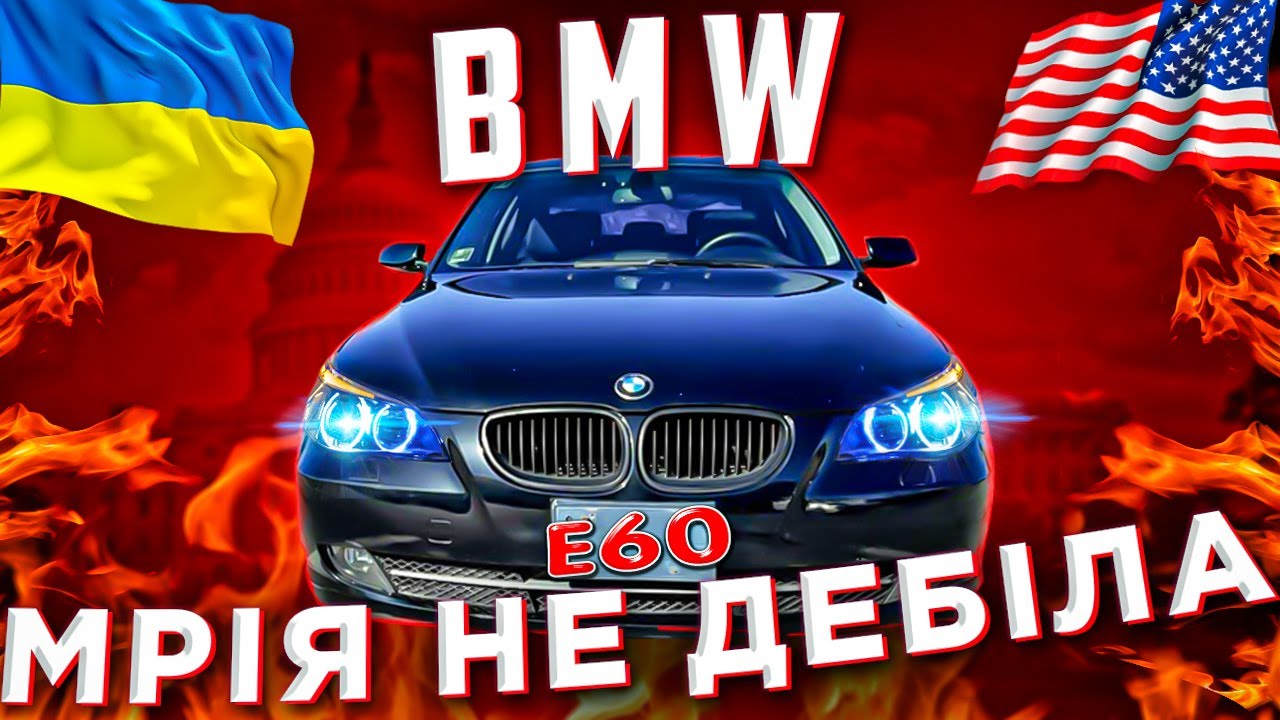 КУПИВ БМВ Е60 535 ЗА 2600$ в США 