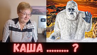 картинка: РЕАКЦИЯ МАМЫ НА [kussia - В АФРИКЕ ГОЛОДАЮТ ЙЕТИ((((]
