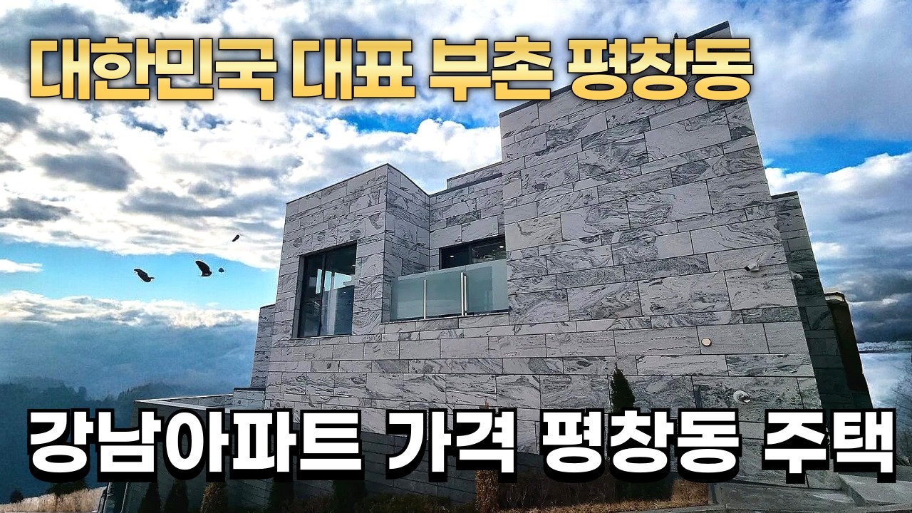 대한민국 대표 부촌 평창동 37억 주택 공개