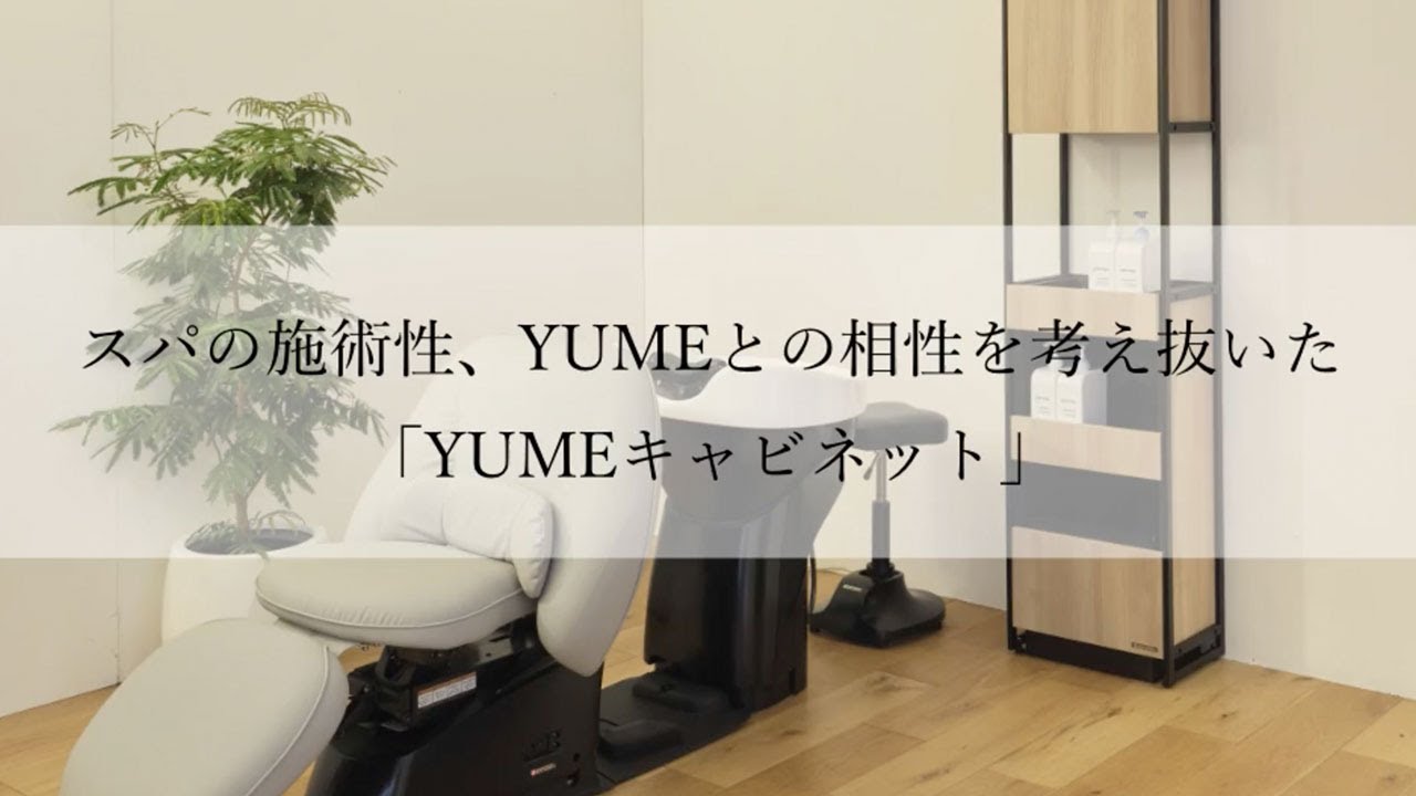 サロン家具】YUMEキャビネット:タカラベルモントの公式オンラインショップ