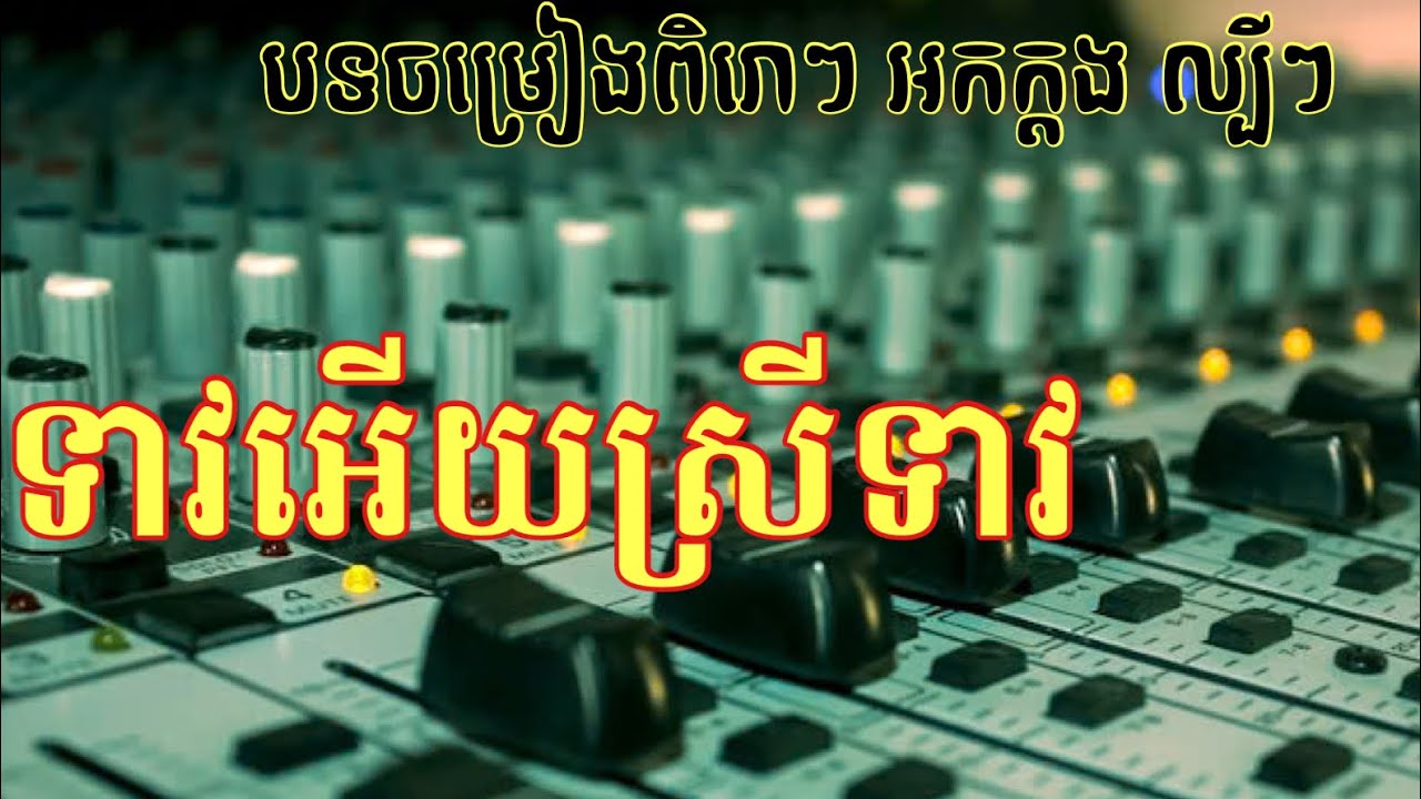 ទាវអើយស្រីទាវ| បុកបាស កប់