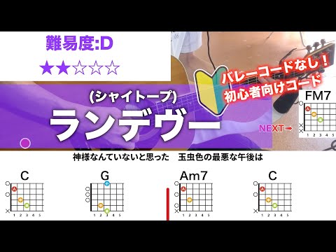 【フル】ランデヴー/シャイトープ-初心者向け簡単ギターコードで弾き語り