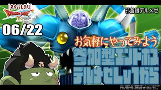 【DQX参加型】エンドボスチャレンジ／デルメゼ編【Lv1～】