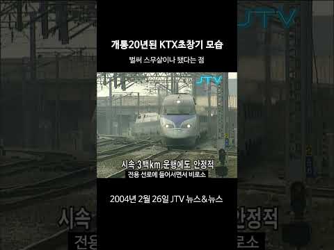[꺼내본 뉴스] 벌써 20살 먹은 <strong>KTX</strong> <strong>개통</strong> 전 모습