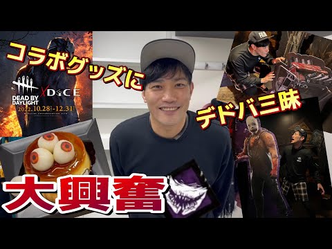 【DBD×DiCE】DBD大好き芸人がコラボ商品を紹介しながら興奮しすぎた‼【デッドバイデイライト】#dbd #DICE #こりゃめでてーな