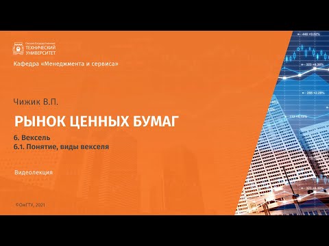 6.1. Понятие, виды векселя