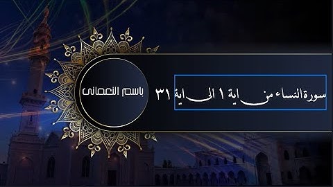 سورة الفاتحة و آيات من سورة النساء للقارئ باســـم النعمـــــانى