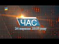 Програма “ЧАС”. Hовини Закарпаття за 23 вересня 2019 року