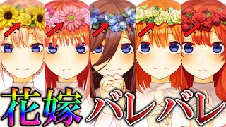 なぜ気付かなかった の 花言葉 がエグい 五等分の花嫁 ネタバレ注意 Youtube