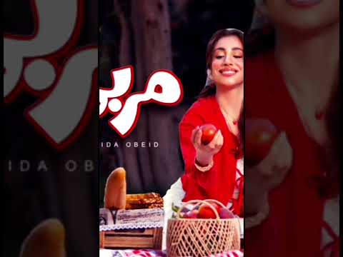 احلى من المربى فريدة عبيد 2025  2026 حالات  ترند
