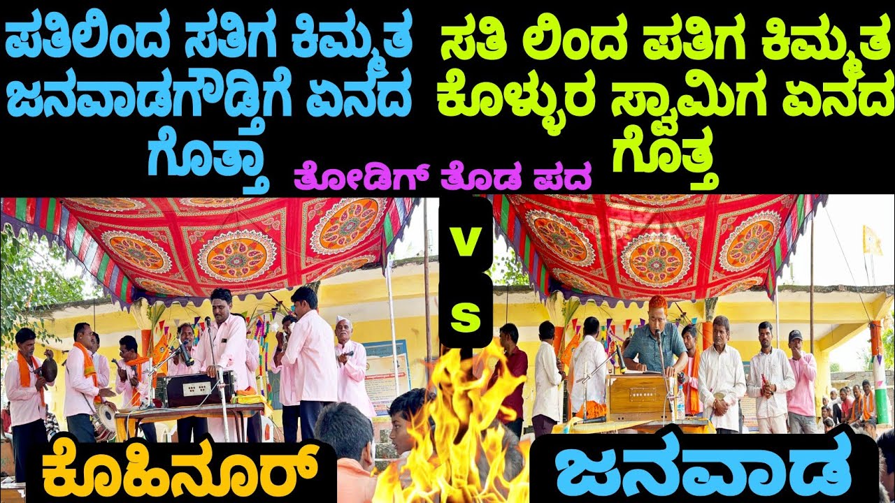 ಪತಿಲಿಂತ ಸತಿಗ ಕಿಮ್ಮತ 🔥V/S🔥 ಸತಿಲಿಂದ ಪತಿಗ ಕಿಮ್ಮತ್ || ತೋಡಿಗ ತೊಡ ಪದಗಳು ಒಂದೇ ವಿಡಿಯೋ ದಲ್ಲಿ || #bhajansongs