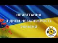 РоНіка - Привітання з днем незалежності України