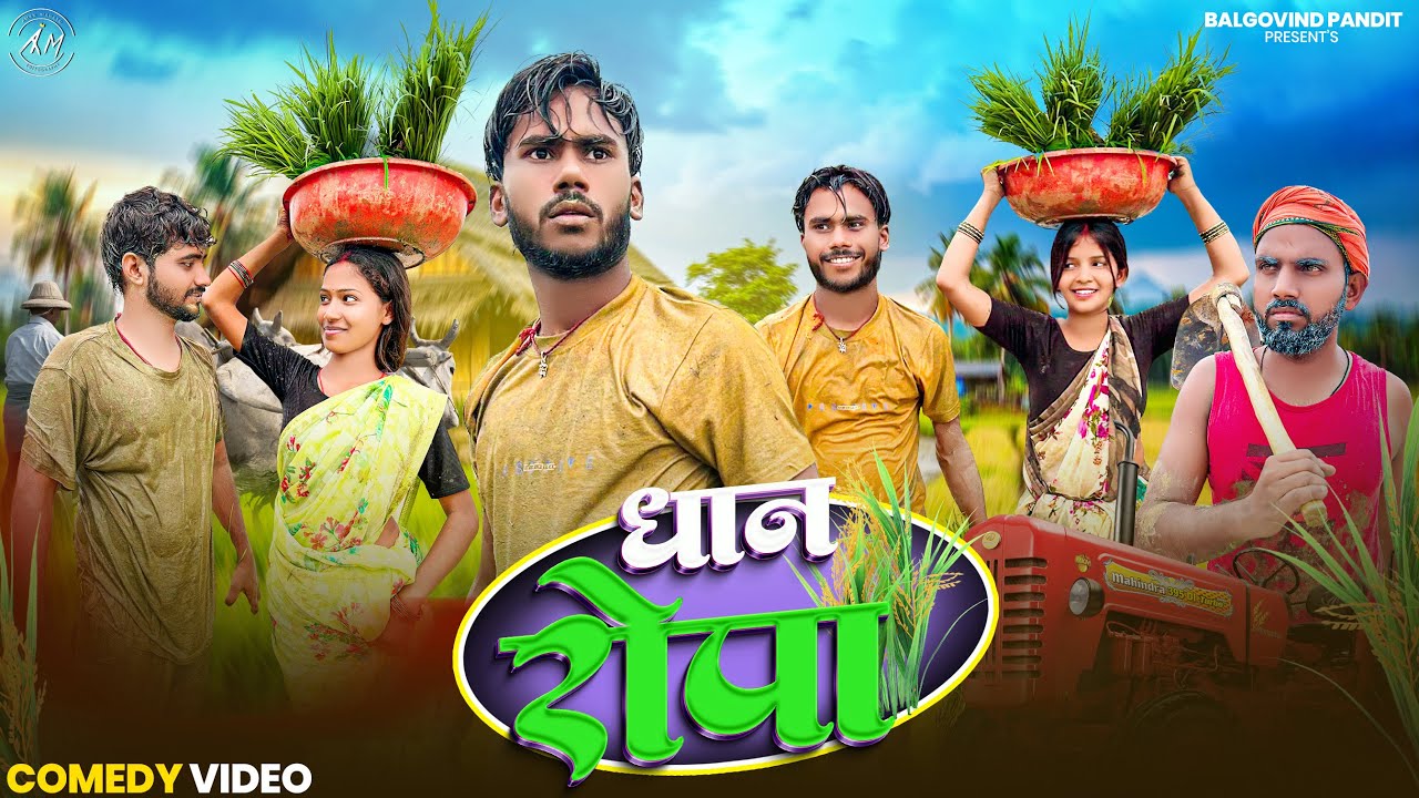 Dhan Ropni || धान रोपनी || Khortha Comedy || खोरठा कॉमेडी || Jharkhand Comedy || Balgovind Comedian