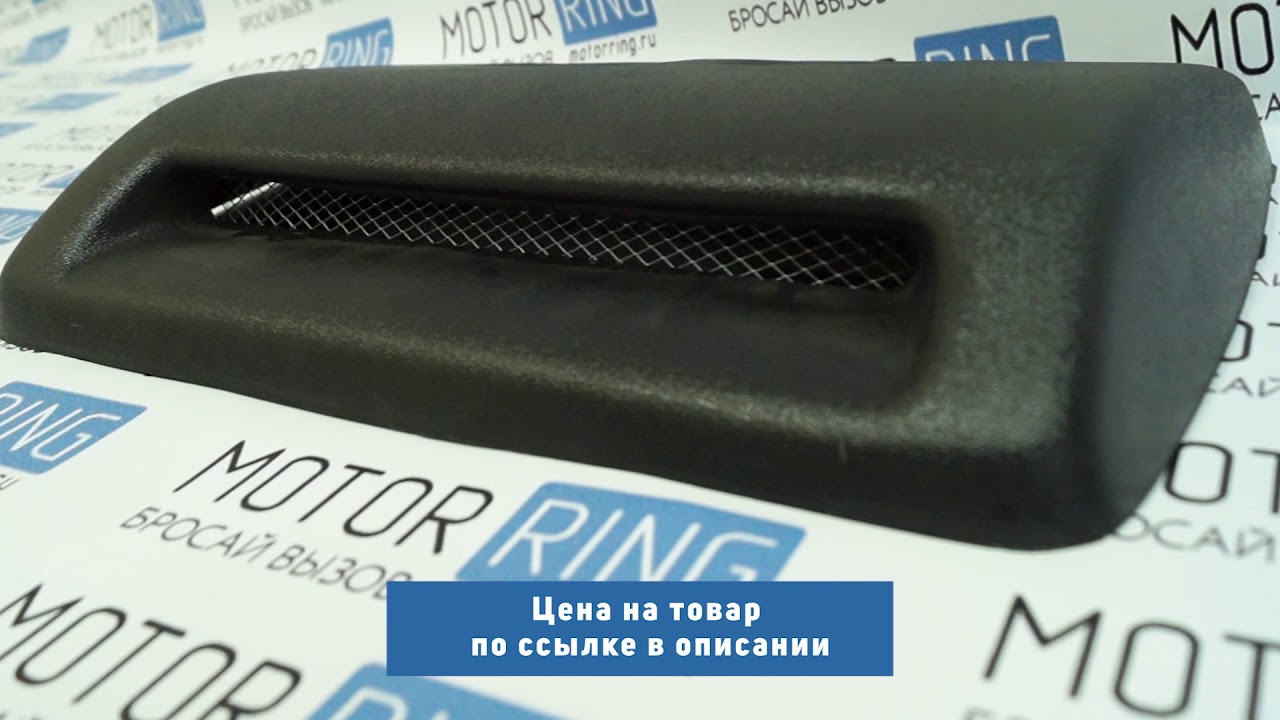 Воздухозаборник на капот 2107