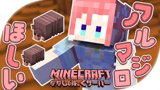 【 Minecraft 】腱鞘炎のためぎこちない操作縛りアルマジロ探索【 季咲あんこ / ななしいんく 】