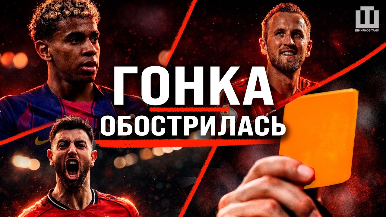 ТУР ВЗОРВАЛСЯ! ЯМАЛЬ, КЕЙН, АРСЕНАЛ, СИТИ — ГОНКА ОБОСТРИЛАСЬ