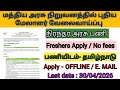 மத்திய அரசு நிறுவனத்தில் புதிய மேலாளர் பணி| நிரந்தர பணி | tamil nadu government jobs | tn govt jobs 