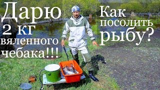 Вялим рыбу.Чебак вяленный, РОЗЫГРЫШ 2кг вяленной рыбы Рыбалка на паук, рыбалка весной Рыбалка 2019