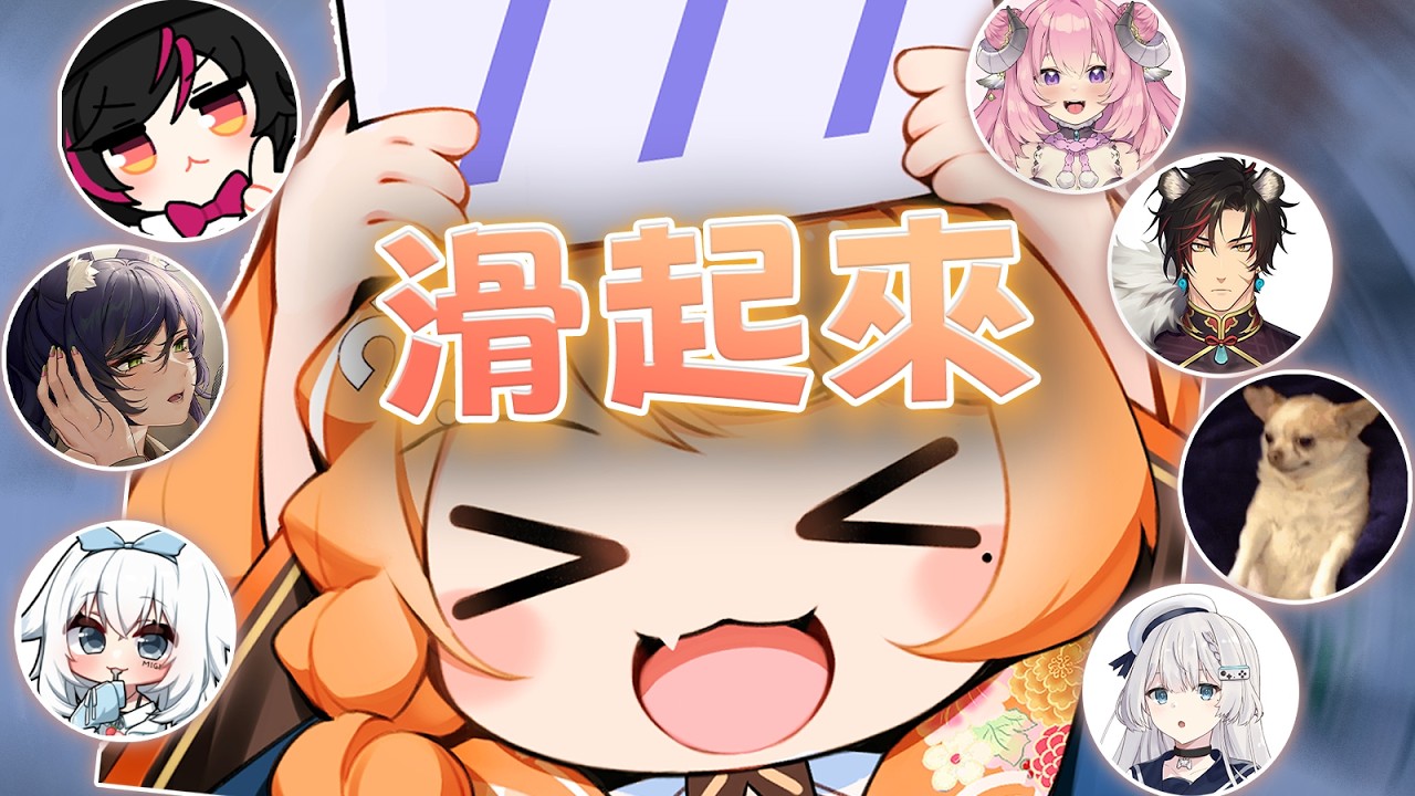 【橙Yuzumi精華】嘎嘎滑雪租咪 ft.烟花蹦蹦蹦、油條、Ren、米姬、9QOQ、seki、春日 |  橙Yuzumi