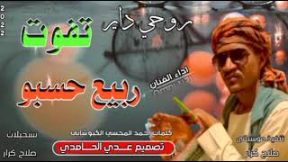 جديد ربيع حسبو - روحي دايره تفوت  - تسجيلات عيد الفطر المبارك 2022@user-bi4dk3hb2e