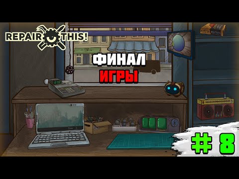 Видео: Прохождение игры Repair this! | #8 Финал игры