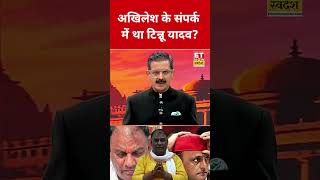 Was Tinnu Yadav in contact with Akhilesh Yadav? #swadesh #akhileshyadav #tinnuanand #shortsfeed