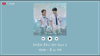 [韓繁中字] 10CM - 春 to Love(봄 to 러브) - 我們的藍調時光 우리들의 블루스 OST Part 3 Resimi