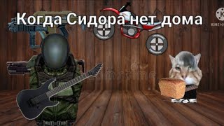 Когда Сидора нет дома (When Sidor isn't home)