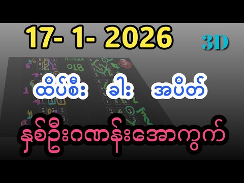 17-1-2026, 3dချဲဂဏန်း နှစ်ဦးဂဏန်းအောကွက်ကောင်း