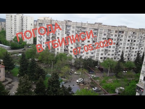 Грузия / Весна,за окном май / Погода в Тбилиси / 07.05.2020